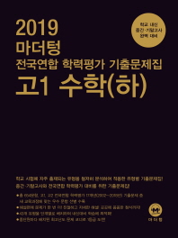 마더텅 고등 고1 수학(하) 전국연합 학력평가 기출문제집(2019)